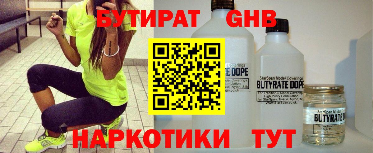 Бутират бутандиол  Вход с VPN  Орск 